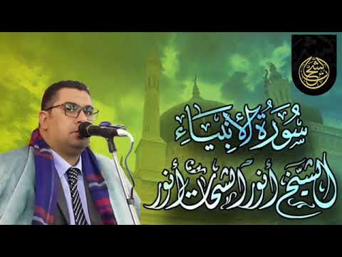 سورة الأنبياء والتلاوة التي أثرت في المصريين وطاف بها الشيخ أنور الشحات أنور العالم الإسلامي