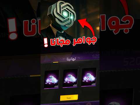 شحن جواهر مجانيه من شات GPT Shorts شحن جواهر مجانيه من شات GPT Shorts