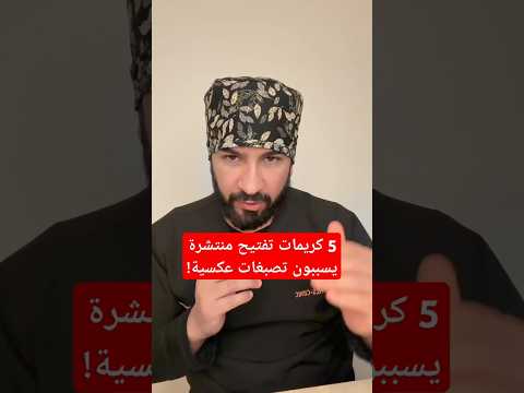 5 كريمات تفتيح منتشرة يسببون تصبغات عكسية