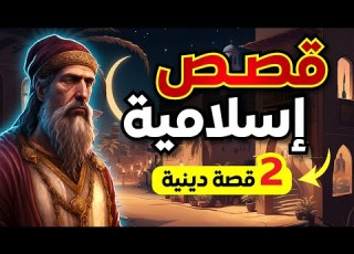 قصص إسلامية تجميعة قصص دينية مشو قة بيت الحكايات