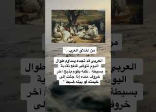 من اخلاق العرب أنهم