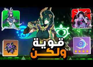  نيفر من أقوى شخصيات الF2P لكن Genshin Nefer