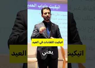 فن الحديث في التجمعات العائلية في العيد