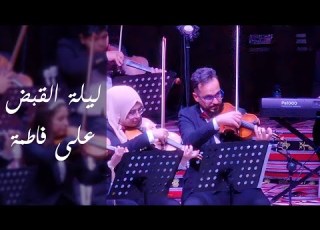 عزف أورترا وتر لمقطوعة ليلة القبض على فاطمة عرض مسرح جامعة الموصل