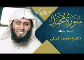 Surah Muhammad سورة محمد Sheikh Mansour Al Salimi English Translation الشيخ منصور السالمي