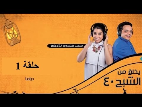 مسلسل يخلق من الشبح 40 حلقة واحد
