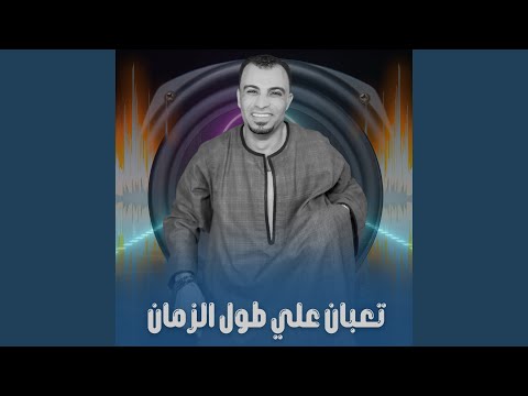 تعبان علي طول الزمان Live