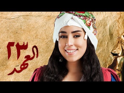 مسلسل العهد الكلام المباح الحلقة الثالثة والعشرون غادة عادل وآسر ياسين El Ahd Eps 23 مسلسل العهد الكلام المباح الحلقة الثالثة والعشرون غادة عادل وآسر ياسين El Ahd Eps 23
