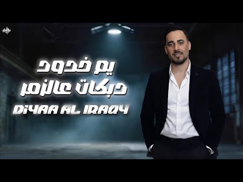 ضياء العراقي دبكات عالزمر يم خدود 2025 ضياء العراقي دبكات عالزمر يم خدود 2025