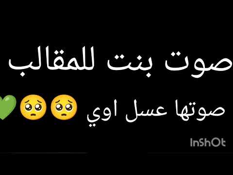صوت بنت للمقالب صوتها عسل اوي