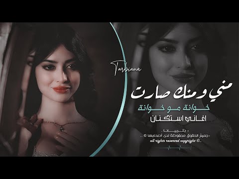 مني ومنك صارت خوانة موخوانة منى الريان معزوفه تيك توك 2025 اغاني طرب مطلوبه اكثر شيء