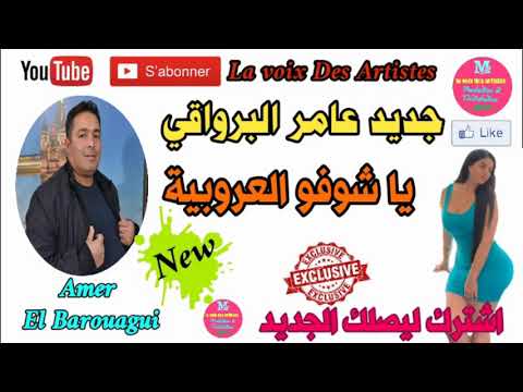 Amer El Barouagui 2020 Ya Choufou La3roubia عامر البرواقي 2020 يا شوفو العروبية Amer El Barouagui 2020 Ya Choufou La3roubia عامر البرواقي 2020 يا شوفو العروبية