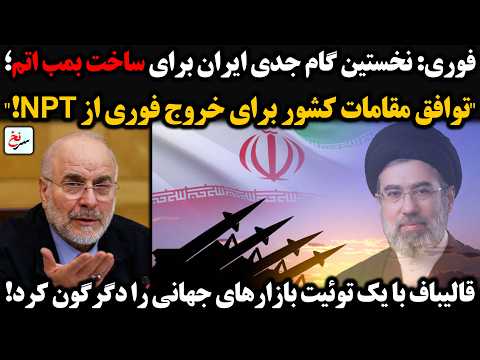 نخستین گام جدی ایران برای ساخت بمب اتم باخروج ازNPT قالیباف با یک توئیت بازارهای جهانی را دگرگون کرد