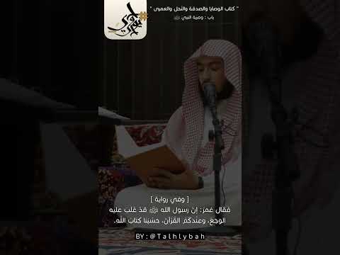 كتاب الجامع بين الصحيحين باب وصي ة النبي ﷺ راشد الحليبة كتاب الجامع بين الصحيحين باب وصي ة النبي ﷺ راشد الحليبة