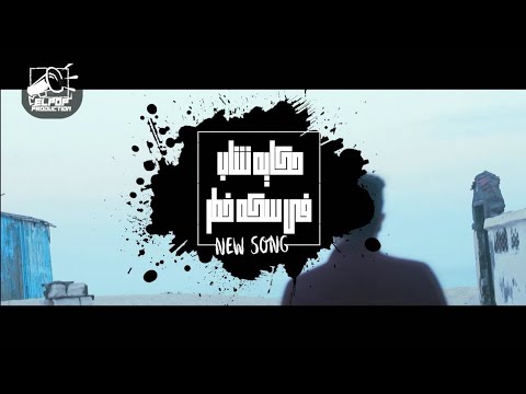 اغنيه حكاية شاب فى سكة خطر فيديو كليب حصري شطه المعلم 2020 انتاج البوب برودكشن اغنيه حكاية شاب فى سكة خطر فيديو كليب حصري شطه المعلم 2020 انتاج البوب برودكشن