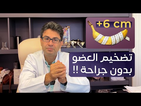 تضخيم العضو الذكري بدون عملية جراحية مع الدكتور محسن بالابان