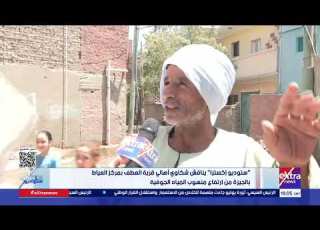 ستوديو إترا يناقش شكاوي أهالي قرية العطف بمركز العياط بالجيزة من ارتفاع منسوب المياه الجوفية