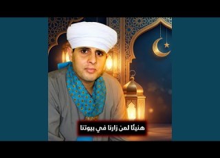 هنيئا لمن زارنا في بيوتنا
