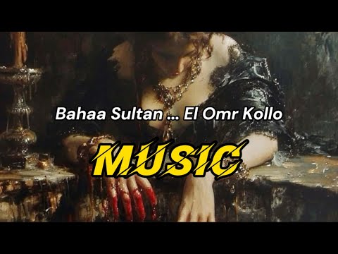 Bahaa Sultan El Omr Kollo Music بهاء سلطان العمر كله