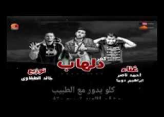  مهرجان كفر دلهاب احمد ناصر ابراهيم دوما توزيع خالد الطبلاوي النسخه الاصليه 10Youtube Com