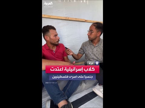 كلاب إسرائيلية اعتدت جنسيا على أسرى فلسطينيين كلاب إسرائيلية اعتدت جنسيا على أسرى فلسطينيين