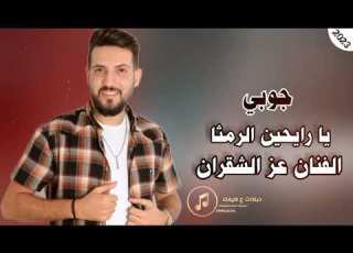 جوبي عراقي يا رايحين الرمثا شمو هوا سوريا الفنان عز الشقران2023