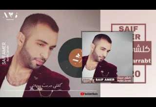 سيف عامر كلشي جربت 2020 الموسيقار الرسميه