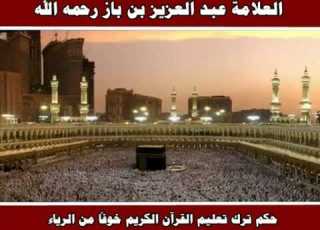  حكم ترك تعليم القرآن الكريم خوفا من الرياء العلامة عبد العزيز بن باز رحمه الله