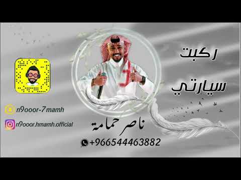 ناصر حمامة ركبت سيارتي جلسه 2020
