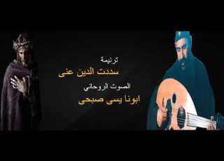 ترنيمة سددت الدين عني ابونا يسى صبحى