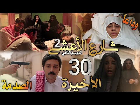مسلسل شارع الأعشى 2 ملخص الحلقة 30 والأخيرة موت وضحى طلاق نورا نهاية تعيسة لسعد وصدمة للكل مسلسل شارع الأعشى 2 ملخص الحلقة 30 والأخيرة موت وضحى طلاق نورا نهاية تعيسة لسعد وصدمة للكل