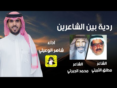 ردية مطلق الثبيتي محمد الجبرتي رحمهم الله حصريا