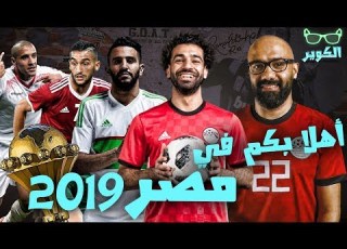 لأول مرة في التاريخ كأس الأمم الأفريقية بـ٢٤ منتخب و كل سيناريوهات مجموعة مصر في البطولة