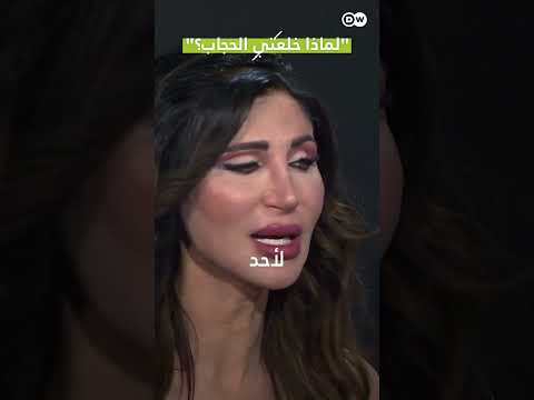 لماذا خلعتي الحجاب