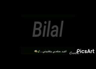 تصميم اسم بلال خرافي