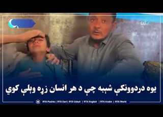 ننګرهار کې د پاکستانې ملېشو په برید کې د یوې کورنۍ ژوندی پاتې شوی ماشوم اوس د خپلې کورنۍ په لټه کې