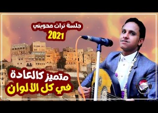  ياليت ي على ك يجينا نوم اصيل ابو بكر اجمل جلسة تراث