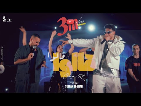 كليب قالوا قالوا محمد الريفي و أورتيجا انتاج سلطان الشن 2025