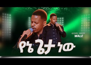 እሱማ የኔ ጌታ ነው ከዘማሪ ዋለ ጋር PROPHET HENOK GIRMA JPS TV WORLD WIDE 2026