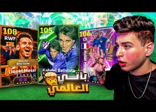  باتيستوتا مع ميسي ومبابي البليتز يعني فيه كلام كبير EFootball 2025