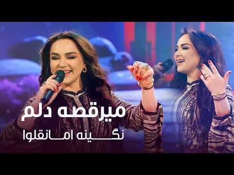 Nigina Amonqulova Meraqsa Dilam نگینه امانقلوا میرقصه دلم