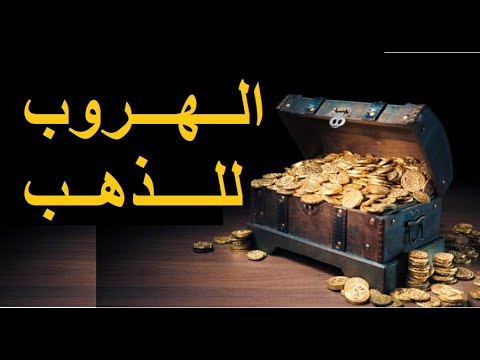 الهروب الى الذهب المحفظة الاقتصادية سكربت Script