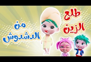 طلع الزين من الدش شو دشدوش حبيبي بيبي Habebe Baby