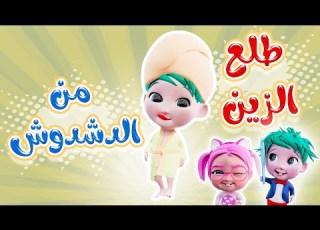 طلع الزين من الدش شو دشدوش حبيبي بيبي Habebe Baby