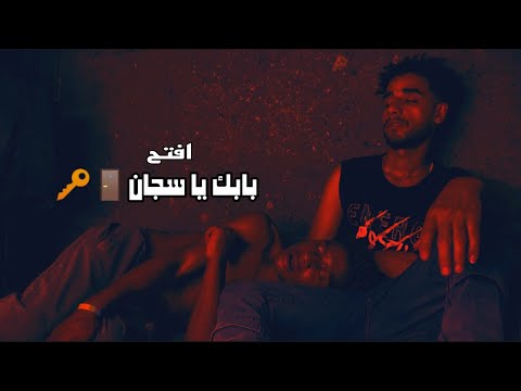 كليب افتح بابك يا سجان عقباوي سيف بلاك ابراهيم شعوزه