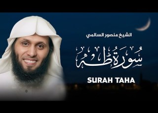 سورة طه كاملة بصوت خاشع للشيخ المتميز منصور السالمي MANSOUR AL SALMI I