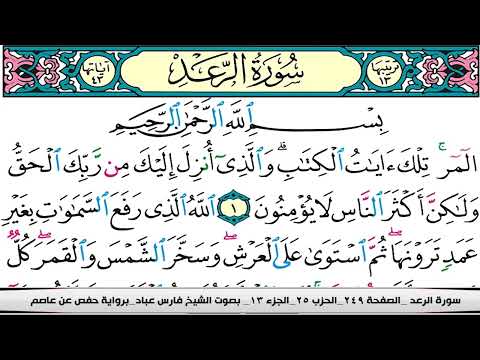 فارس عباد سورة الرعد كاملة مكتوبة