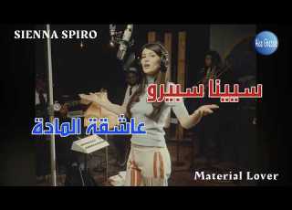 SIENNA SPIRO Material Lover The Devil Wears Prada 2 مترجمة