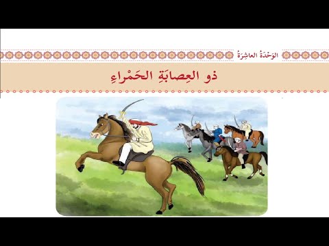 درس ذو العصابة الحمراء حل التدريبات للصف السابع اللغة العربية الوحدة العاشرة