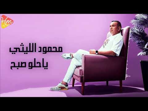 Mahmoud Ellithy Ya Helw Sabah محمود الليثى ياحلو صبح Mahmoud Ellithy Ya Helw Sabah محمود الليثى ياحلو صبح